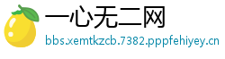 一心无二网